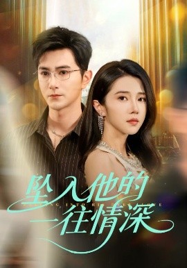 坠入他的一往情深（75集）柏程俊＆张启璇 (2025)-米创网
