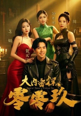 大内密探零零玖（40集）王美琳 (2025)-米创网