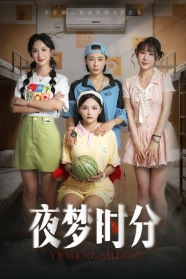 夜梦时分（55集）鞠孁兮&李悦暄 (2025)-米创网