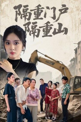 隔重门户隔重山（35集）刘芷晗&冯静 (2025)-米创网