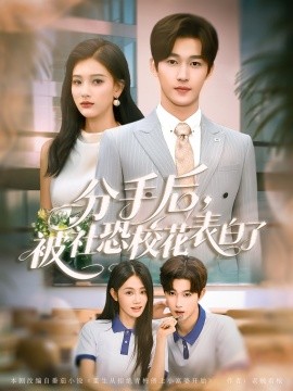 分手后，被社恐校花表白了（80集）穆萌＆史敬瑞 (2025)-米创网