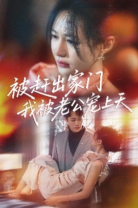 被赶出家门我被老公宠上天（61集）沙晓东＆郑筠芊 (2025)-米创网
