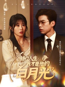 错位人生：我才是他的白月光（101集）刘奕辰＆魏家乐 (2025)-米创网
