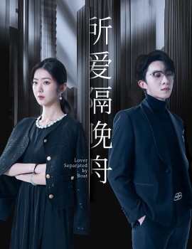 所爱隔晚舟（91集）张集骏&王韵涵 (2025)-米创网