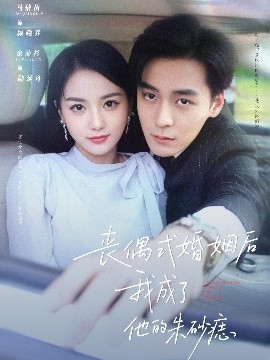 丧偶式婚姻后我成了他的朱砂痣（81集）余沛杉&马倩倩 (2025)-米创网