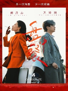 盘中餐（58集）王皓祯&刘清心 (2025)-米创网