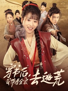 穿书后，我带着全家去逃荒（70集）钱婧睿&章凯 (2025)-米创网