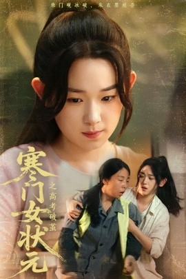 寒门女状元之高考破茧（60集）丁志梅&李叶繁 (2025)-米创网