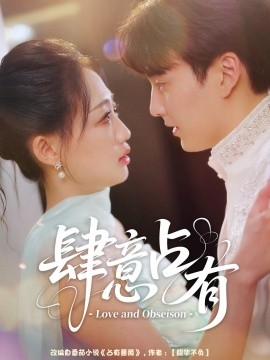 肆意占有（60集）张洪乾＆杨诗倩 (2025)-米创网