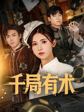 千局有术（55集）刘书赫&杨紫荆 (2025)-米创网