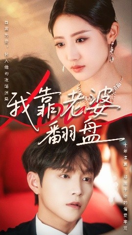 我靠老婆翻盘（70集）如意&李烨宸 (2025)-米创网