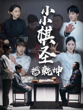 小小棋圣撼乾坤（52集）(2025)-米创网