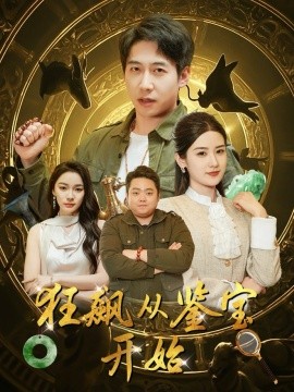 狂飙从鉴宝开始（100集）周航＆梅瑞滢&金珊&金瑶 (2025)-米创网