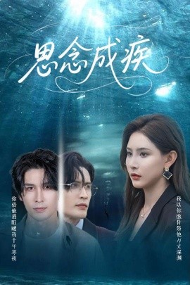 思念成疾（60集）许子吟&张紫云&康丽丽 (2025)-米创网