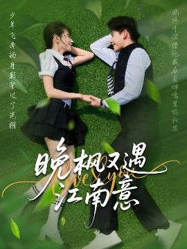 晚枫又遇江南意（60集）吴宇航＆马铭婕 (2025)-米创网