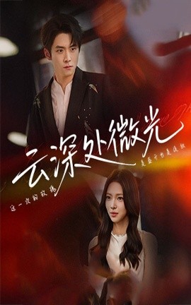 云深处微光（71集）李俊良&崔一梁 (2025)-米创网