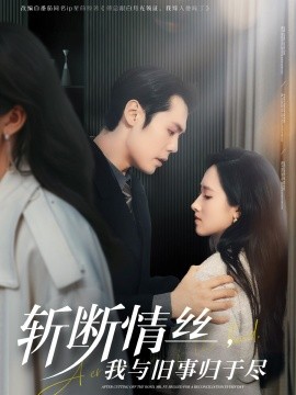 斩断情丝，我与旧事归于尽（68集）王亦宸＆董泽馨 (2025)-米创网