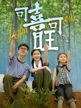 可喜可旺（66集）罗振耘&张瑞玭 (2025)-米创网