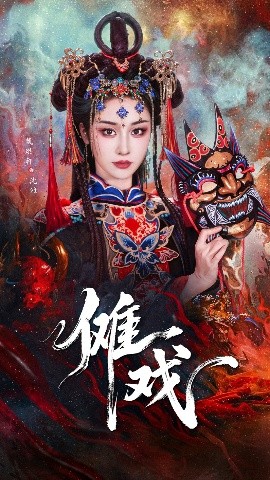 傩戏（61集）戴琪轩&李明峻 (2025)-米创网