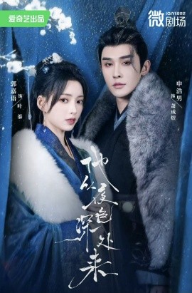 他从夜色深处来（54集）申浩男＆郭嘉语 (2025)-米创网