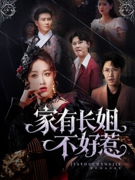 家有长姐不好惹（63集）张铭祥＆刘昌鑫（刘星辰）(2025)-米创网