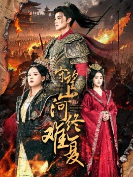 守望山河终难复（61集）吕岳＆王飞乔 (2025)-米创网