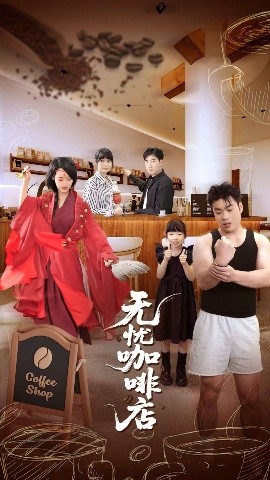 无忧咖啡店（30集）周舟&何晓浩 (2025)-米创网