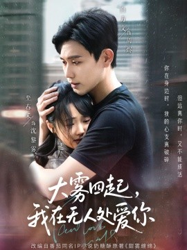 大雾四起，我在无人处爱你（72集）白方文&至春禾 (2025)-米创网