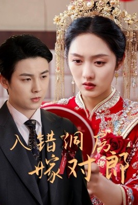 入错洞房嫁对郎（63集）许睿浩＆李媛菁 (2025)-米创网
