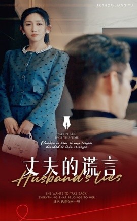 丈夫的谎言&谎言婚姻下的反击（50集）(2025)-米创网
