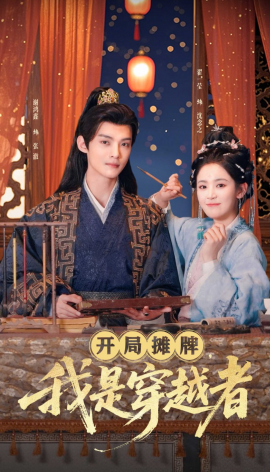 开局摊牌，我是穿越者（64集）谢鸿鑫＆翟一莹 (2025)-米创网