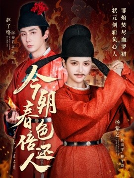 今朝春色倍还人（56集）赵子络＆邓赟达 (2025)-米创网