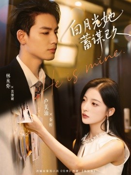 白月光她蓄谋已久（82集）卢美汕&林永炬 (2025)-米创网