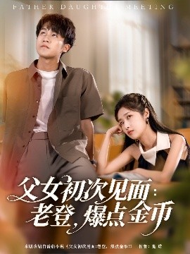 父女初次见面：老登，爆点金币（82集）朱家妮&孙航 (2025)-米创网