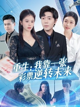重生：我靠一张彩票逆转未来（126集）熊颖 (2025)-米创网