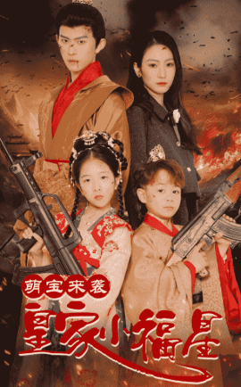 萌宝来袭皇家小福星＆天降萌娃带着神鼎救爹地 （56集）陈添祥＆寇函嘉 (2025)-米创网