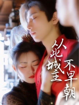 从此城主不早朝（40集）张悦楠&黄宥天 (2025)-米创网