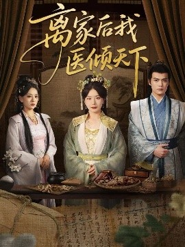 离家后我医倾天下（101集）初五 (2025)-米创网