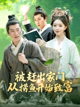 被赶出家门从捞鱼开始致富（142集）张子安＆涂鑫艺 (2025)-米创网