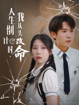 人生倒计时我从头改命（80集）路露 (2025)-米创网