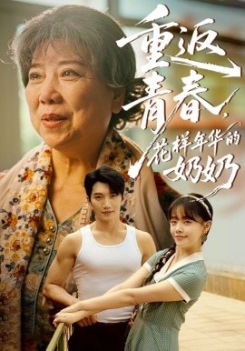 重返青春，花样年华的奶奶（78集）金佳遇&郑丞丞 (2025)-米创网