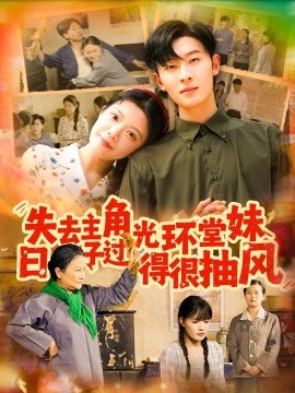 失去主角光环堂妹日子过得很抽风（120集）孙飞翔＆钟雨瑾 (2025)-米创网