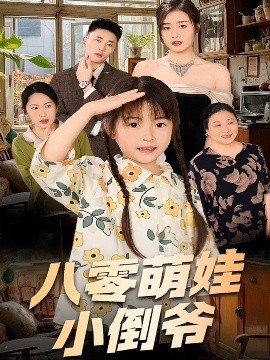 陈小姐的时空订单&八零萌娃小倒爷（67集）邹洁仪 (2025)-米创网