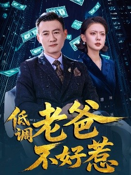 低调老爸不好惹（60集）高岫楠&许幻幻 (2025)-米创网