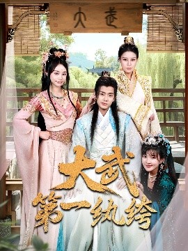 大武第一纨绔（78集）顾雨欣&刘欣然&范馨怡 (2025)-米创网