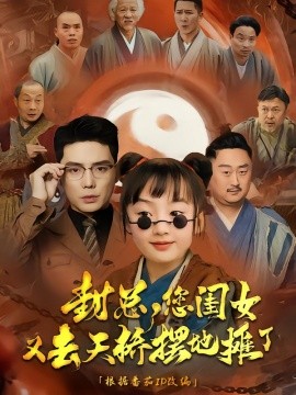 封总，您闺女又去天桥摆摊了（62集）王晨鹏 (2025)-米创网