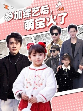 参加综艺后，萌宝火了（100集）张宸汐 (2025)-米创网