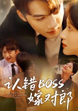 认错boss嫁对郎（83集）金佳遇&兰岚 (2025)-米创网