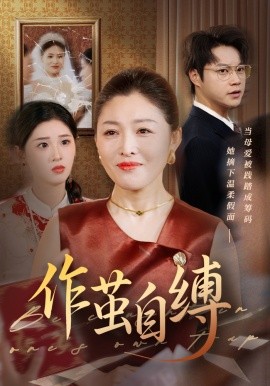 作茧自缚（68集）胡忠睿&张庆晓 (2025)-米创网