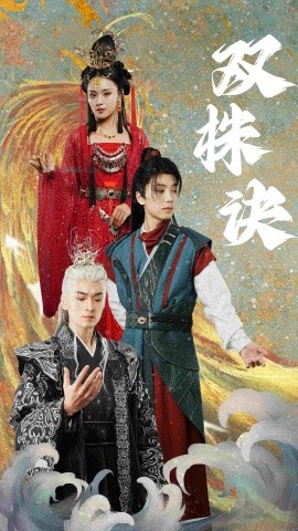 双株诀（83集）郑洋 (2025)-米创网